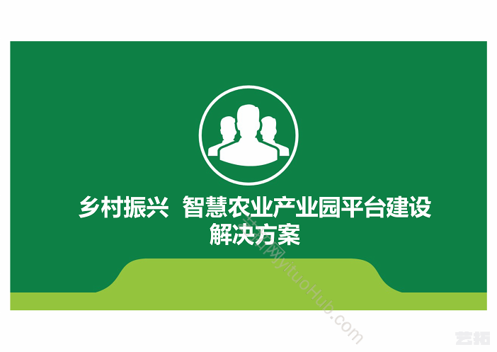 乡村振兴智慧农业产业园平台建设方案
