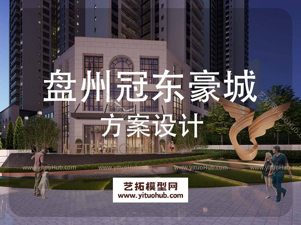 盘州冠东豪城示范区景观方案设计