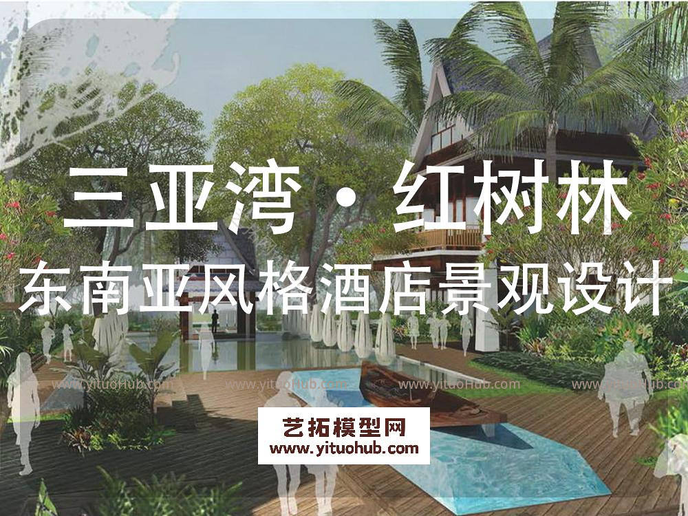 三亚湾红树林东南亚风格酒店景观设计