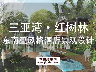 三亚湾红树林东南亚风格酒店景观设计