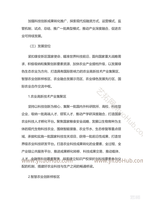 河北雄安新区农业产业结构调整专项规划