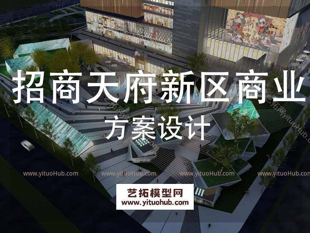招商天府新区商业综合体景观方案设计