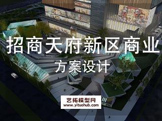 招商天府新区商业综合体景观方案设计