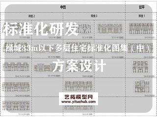 绿城北方地区33m以下多层住宅 建筑设计标准化图集（中）