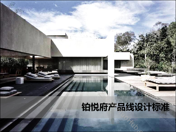旭辉铂悦府住宅产品线标准化研发