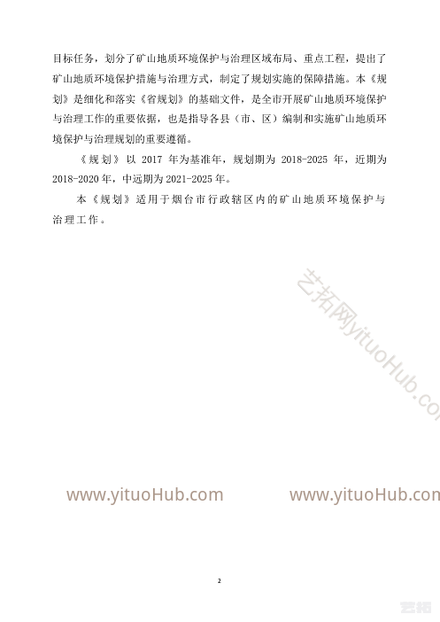 烟台市矿山地质环境保护与治理规划