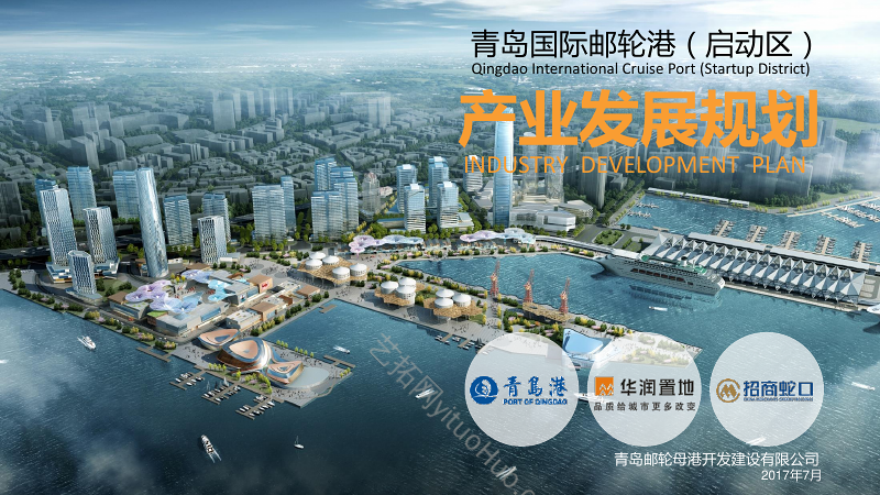 青岛国际邮轮港(启动区) 产业发展规划