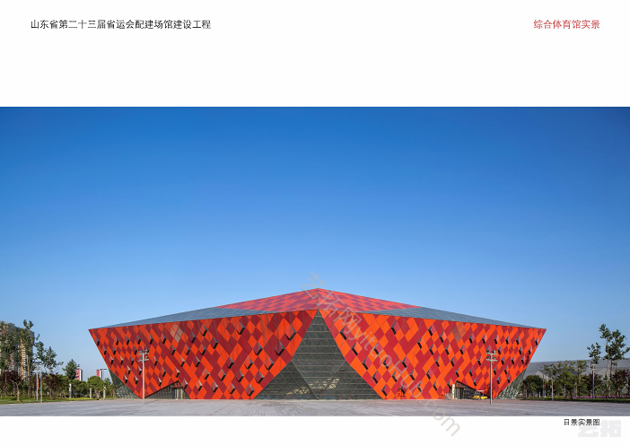 山东省第二十三届省运会配建场馆建设工程-国优秀工程勘察设计申报