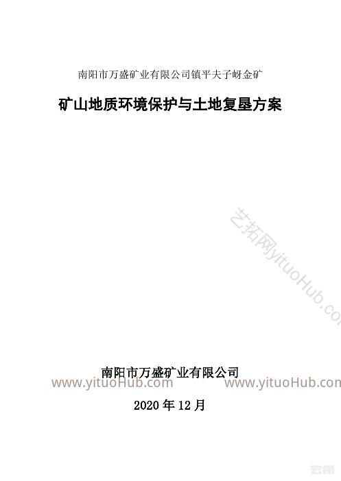 镇平夫子岈金矿矿山地质环境保护与土地复垦方案
