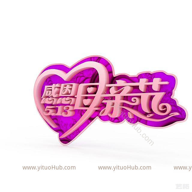 现代母亲节创意字体素材模型