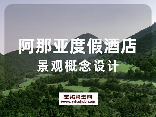 阿那亚度假酒店景观概念设计