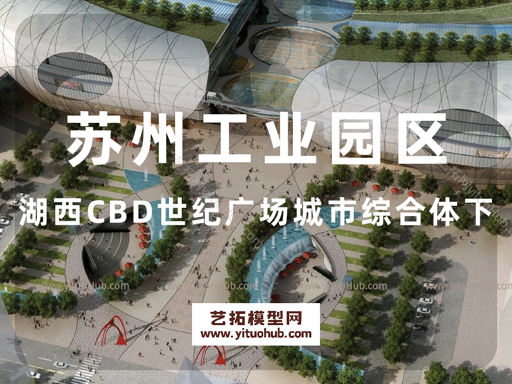 苏州工业园区湖西CBD世纪广场城市综合体(下）