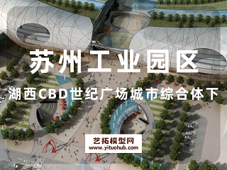苏州工业园区湖西CBD世纪广场城市综合体(下）