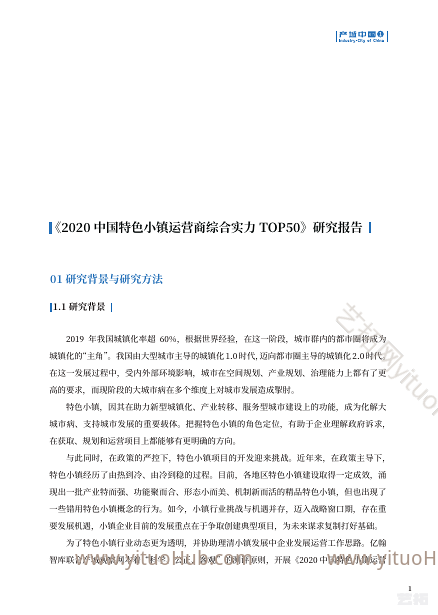 中国特色小镇运营商综合实力TOP50研究报告