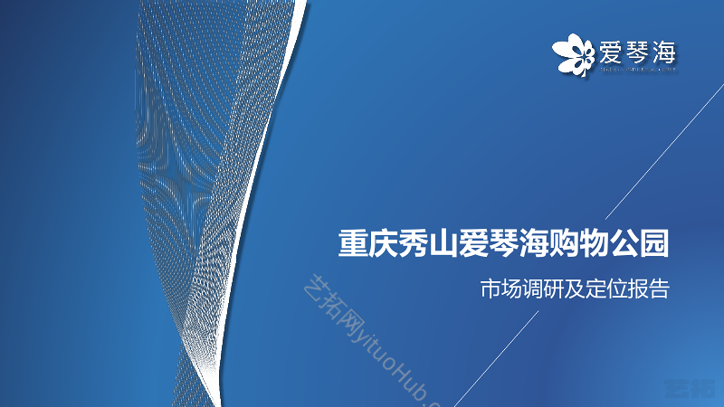 重庆秀山爱琴海购物公园市场调研及定位报告