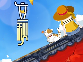 二十四节气海报—立秋