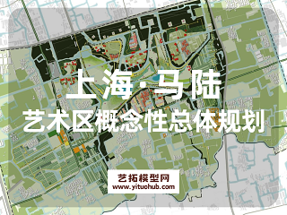 中国上海马陆艺术区概念性总体规划