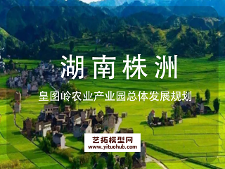 湖南株洲皇图岭农业产业园总体发展规划