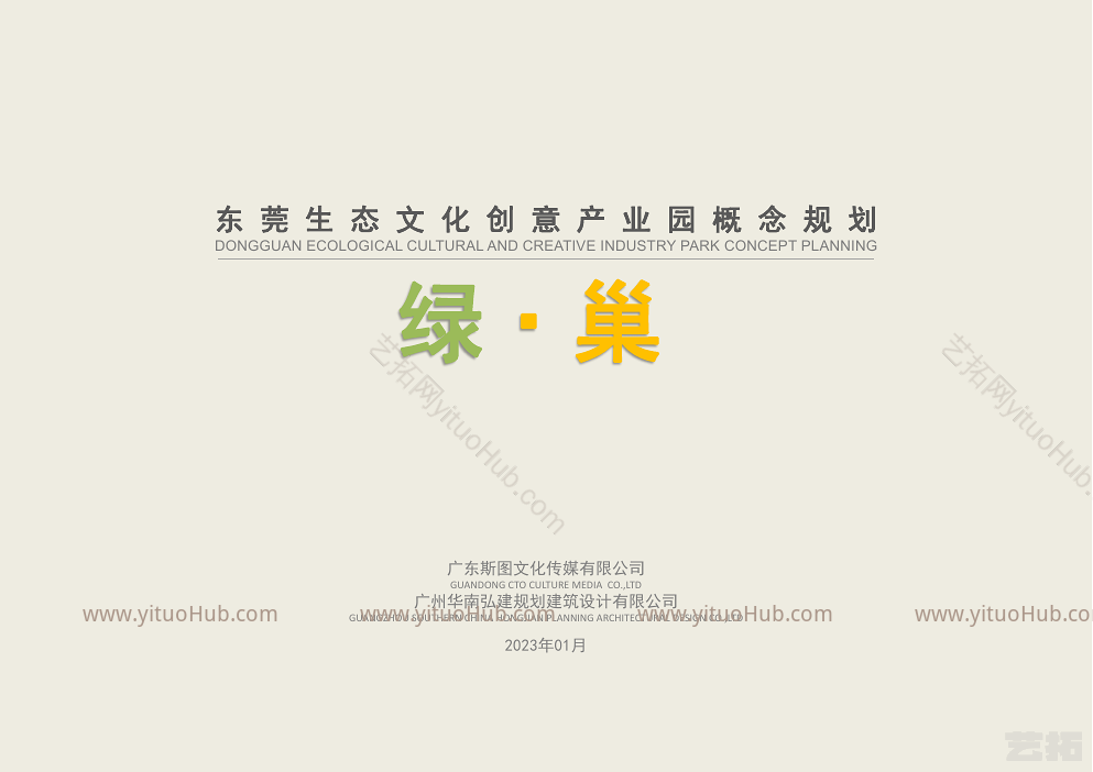 东莞绿巢文化创意园概念规划