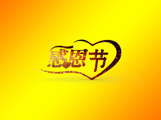 现代感恩节贺卡标语模型