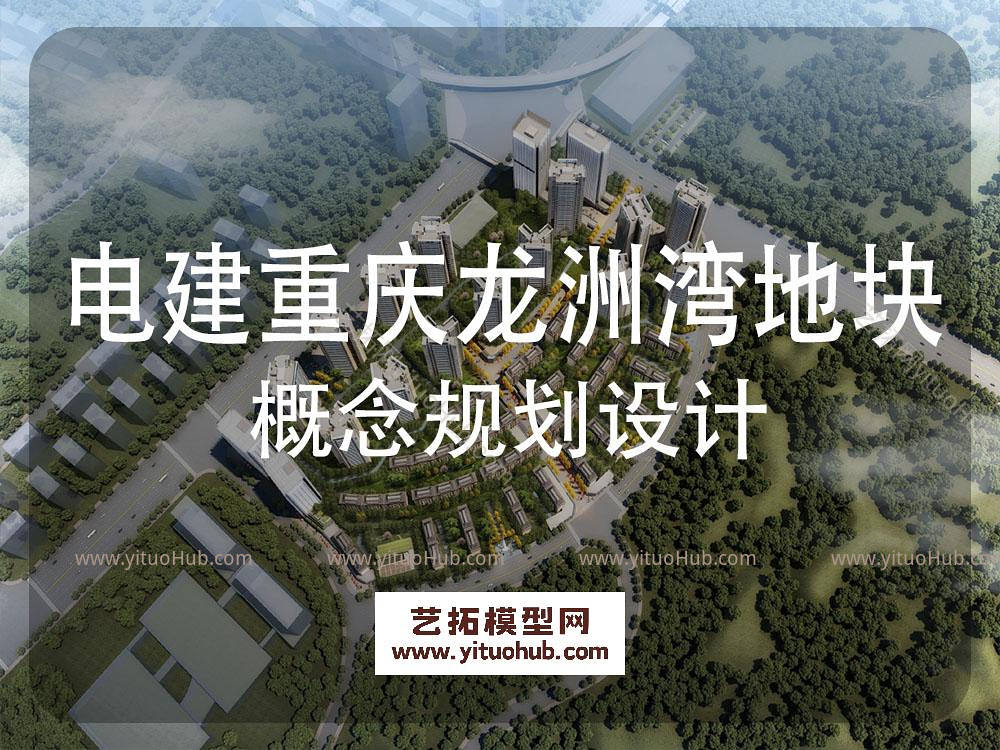 电建重庆龙洲湾地块概念规划设计