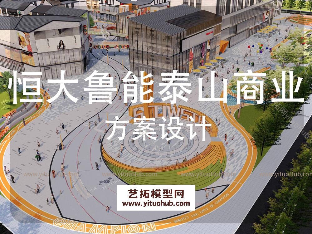 恒大鲁能泰山七号商业景观方案设计