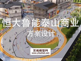 恒大鲁能泰山七号商业景观方案设计