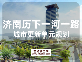 济南历下一河一路城市更新