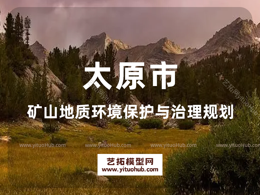 太原市矿山地质环境保护与治理规划