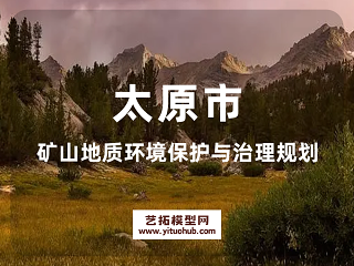 太原市矿山地质环境保护与治理规划