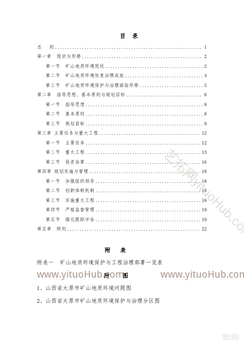 太原市矿山地质环境保护与治理规划