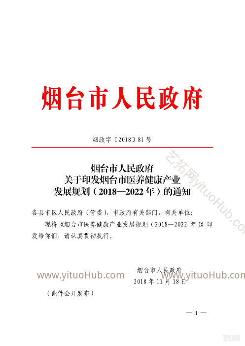 烟台市医养健康产业发展规划