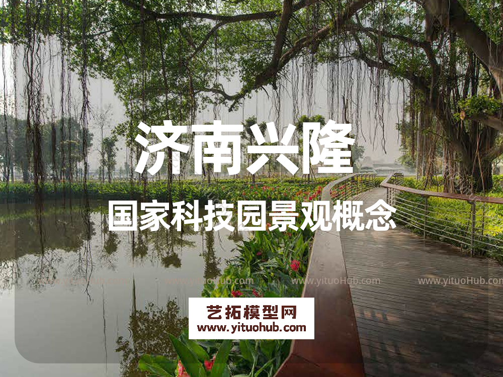 济南兴隆国家科技园景观概念