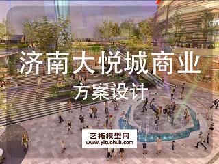 济南大悦城商业综合体景观方案设计