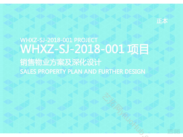 WHXZ-SJ-2018-001项目销售物业方案深化设计