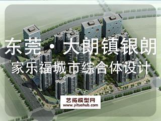 东莞·大朗镇银朗核心区家乐福城市综合体建筑方案设计