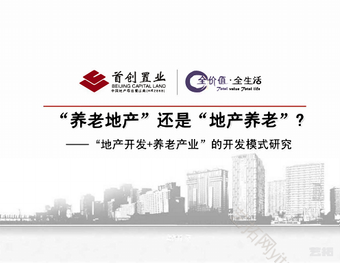 “地产开发＋养老产业 ” 的开发模式研究