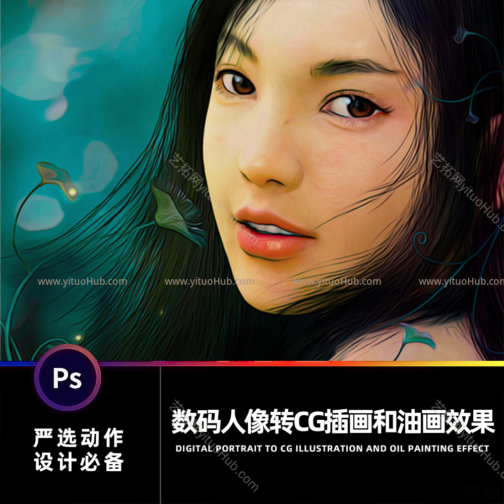 PS数码人像转CG插画和油画效果动作