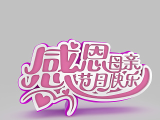 现代感恩母亲节模型