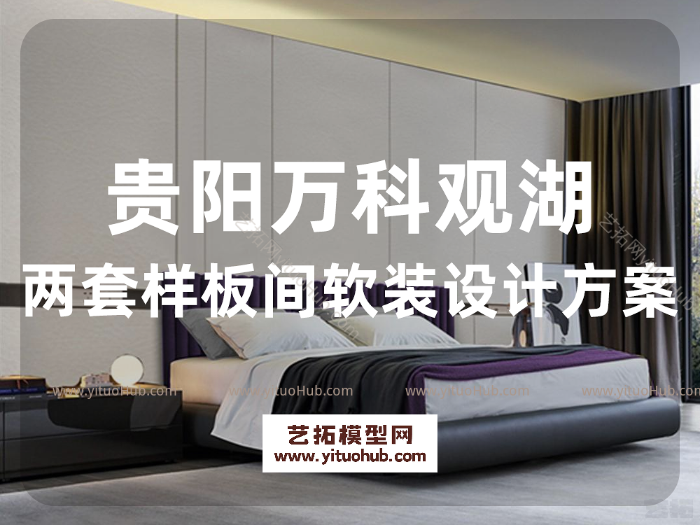 贵阳万科观湖两套样板间软装设计方案