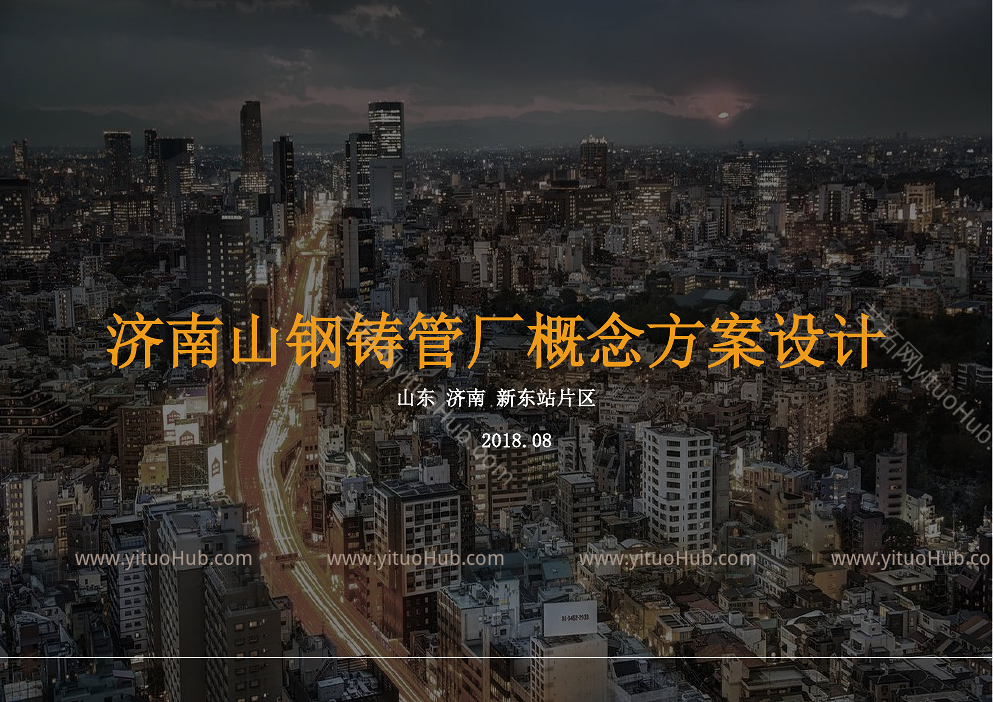 济南山钢铸管厂概念方案设计