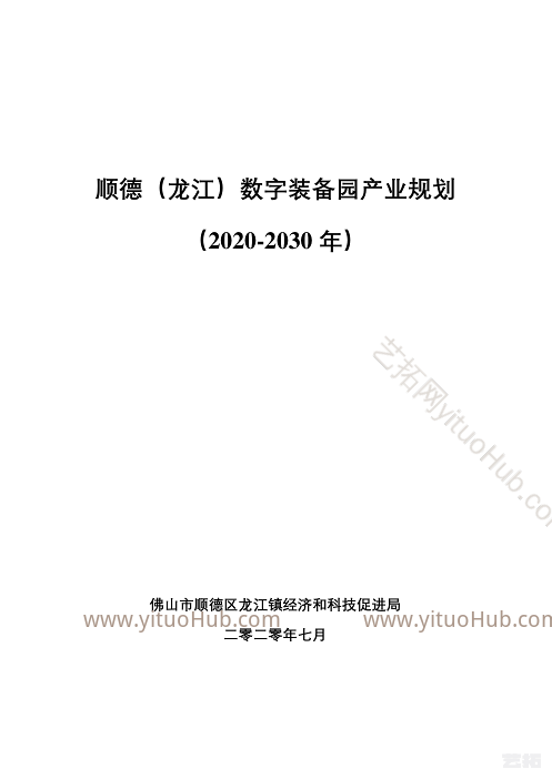顺德数字装备园产业规划