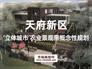 天府新区‘立体城市’农业景观带概念性规划