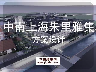 上海中南朱里雅集景观改造设计
