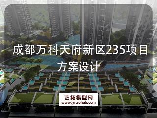 成都万科天府新区235项目方案设计