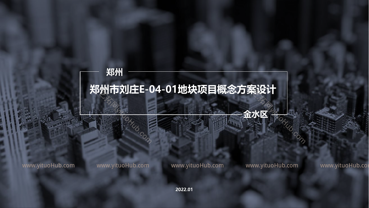郑州市刘庄E-04-01地块项目概念方案设计