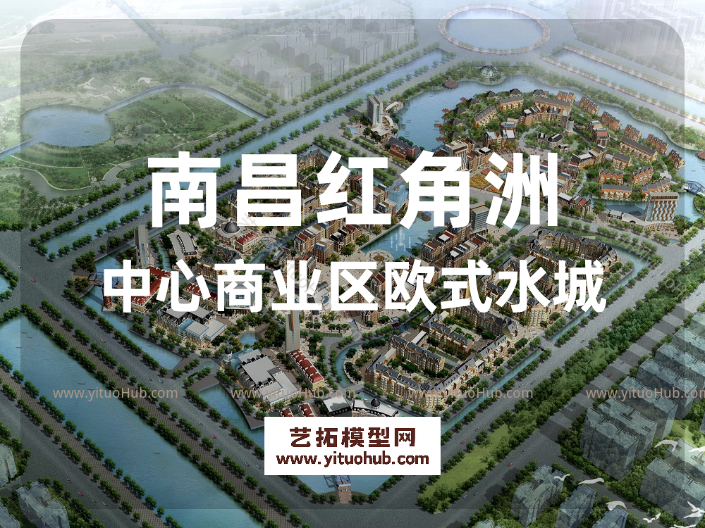 南昌红角洲中心商业区欧式水城