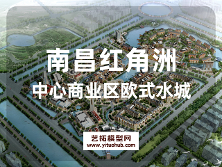 南昌红角洲中心商业区欧式水城
