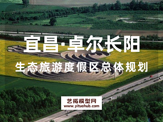 宜昌·卓尔长阳生态旅游度假区总体规划