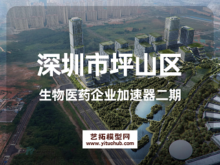 深圳市坪山区生物医药企业加速器二期